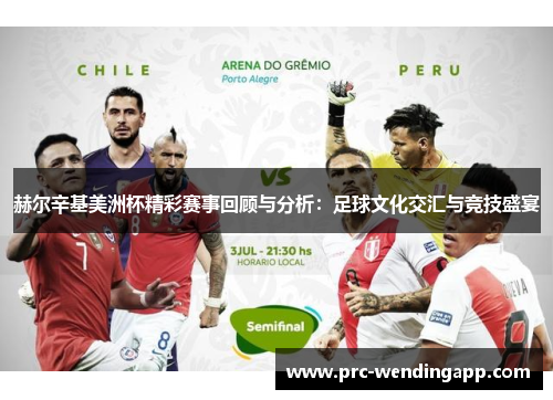 赫尔辛基美洲杯精彩赛事回顾与分析：足球文化交汇与竞技盛宴
