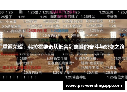 重返荣耀：弗拉霍维奇从低谷到巅峰的奋斗与蜕变之路