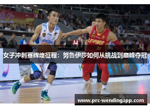 女子冲刺赛辉煌征程：努鲁伊莎如何从挑战到巅峰夺冠