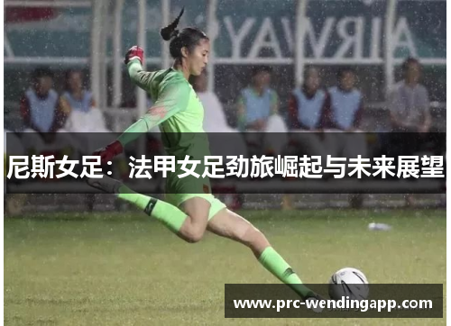 尼斯女足：法甲女足劲旅崛起与未来展望