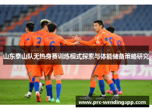 山东泰山队无热身赛训练模式探索与体能储备策略研究