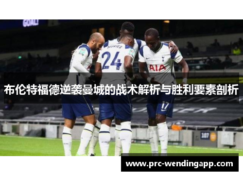 布伦特福德逆袭曼城的战术解析与胜利要素剖析 布伦特福德逆袭曼城的战术解析与胜利要素剖析