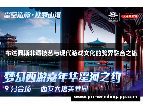 布达佩斯非遗技艺与现代游戏文化的跨界融合之旅 布达佩斯非遗技艺与现代游戏文化的跨界融合之旅