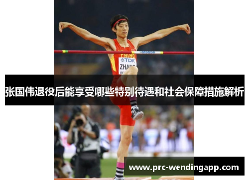 张国伟退役后能享受哪些特别待遇和社会保障措施解析 张国伟退役后能享受哪些特别待遇和社会保障措施解析