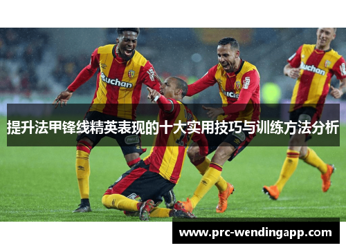 提升法甲锋线精英表现的十大实用技巧与训练方法分析