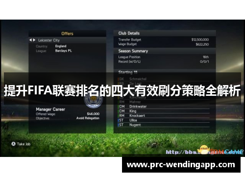 提升FIFA联赛排名的四大有效刷分策略全解析