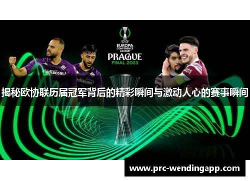 揭秘欧协联历届冠军背后的精彩瞬间与激动人心的赛事瞬间 揭秘欧协联历届冠军背后的精彩瞬间与激动人心的赛事瞬间