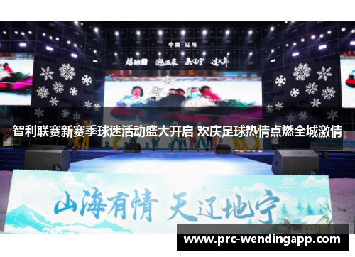 智利联赛新赛季球迷活动盛大开启 欢庆足球热情点燃全城激情