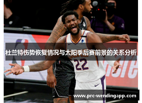 杜兰特伤势恢复情况与太阳季后赛前景的关系分析
