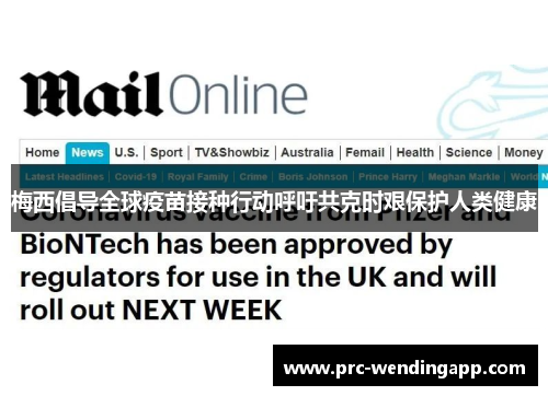 梅西倡导全球疫苗接种行动呼吁共克时艰保护人类健康