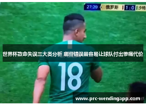 世界杯致命失误三大类分析 哪些错误最容易让球队付出惨痛代价