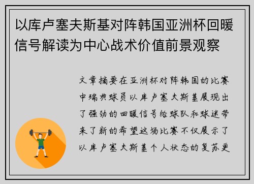 以库卢塞夫斯基对阵韩国亚洲杯回暖信号解读为中心战术价值前景观察 以库卢塞夫斯基对阵韩国亚洲杯回暖信号解读为中心战术价值前景观察