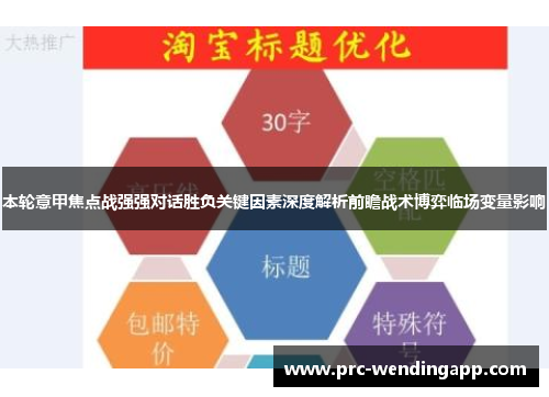 本轮意甲焦点战强强对话胜负关键因素深度解析前瞻战术博弈临场变量影响