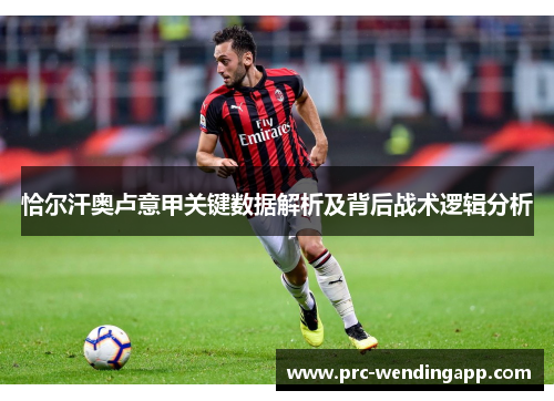 恰尔汗奥卢意甲关键数据解析及背后战术逻辑分析