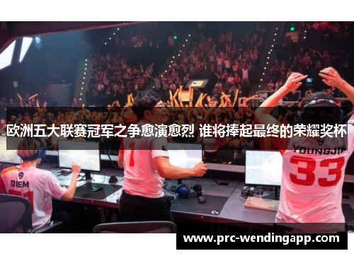 欧洲五大联赛冠军之争愈演愈烈 谁将捧起最终的荣耀奖杯