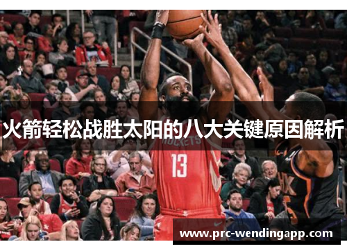 火箭轻松战胜太阳的八大关键原因解析 火箭轻松战胜太阳的八大关键原因解析