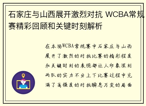 石家庄与山西展开激烈对抗 WCBA常规赛精彩回顾和关键时刻解析 石家庄与山西展开激烈对抗 WCBA常规赛精彩回顾和关键时刻解析