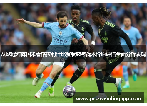 从欧冠对阵国米看格拉利什比赛状态与战术价值评估全面分析表现 从欧冠对阵国米看格拉利什比赛状态与战术价值评估全面分析表现