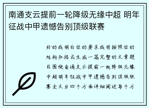 南通支云提前一轮降级无缘中超 明年征战中甲遗憾告别顶级联赛