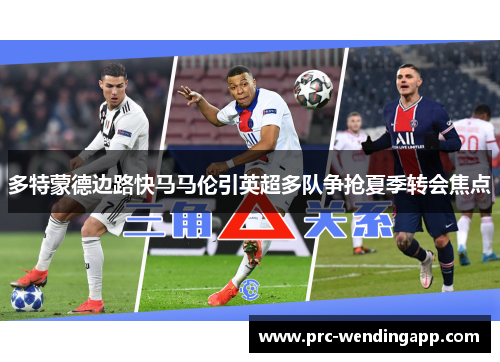 多特蒙德边路快马马伦引英超多队争抢夏季转会焦点 多特蒙德边路快马马伦引英超多队争抢夏季转会焦点