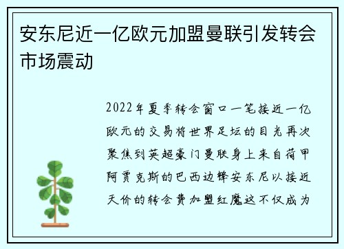 安东尼近一亿欧元加盟曼联引发转会市场震动 安东尼近一亿欧元加盟曼联引发转会市场震动