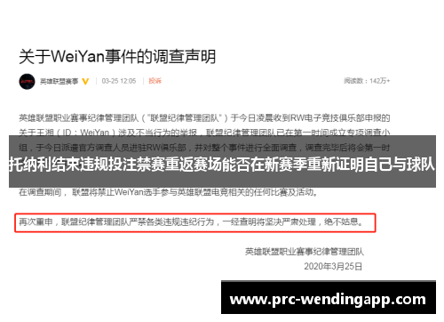 托纳利结束违规投注禁赛重返赛场能否在新赛季重新证明自己与球队 托纳利结束违规投注禁赛重返赛场能否在新赛季重新证明自己与球队