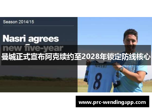 曼城正式宣布阿克续约至2028年锁定防线核心 曼城正式宣布阿克续约至2028年锁定防线核心