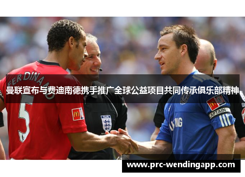 曼联宣布与费迪南德携手推广全球公益项目共同传承俱乐部精神