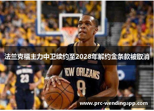 法兰克福主力中卫续约至2028年解约金条款被取消 法兰克福主力中卫续约至2028年解约金条款被取消