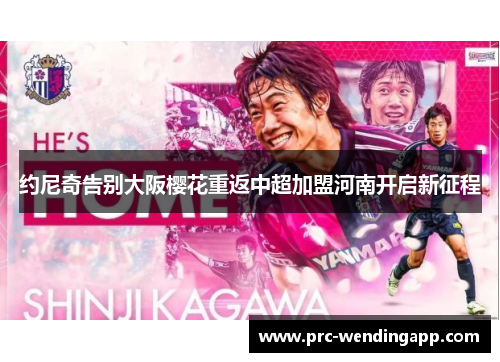 约尼奇告别大阪樱花重返中超加盟河南开启新征程 约尼奇告别大阪樱花重返中超加盟河南开启新征程