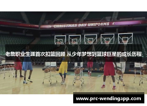 老詹职业生涯首次扣篮回顾 从少年梦想到篮球巨星的成长历程 老詹职业生涯首次扣篮回顾 从少年梦想到篮球巨星的成长历程