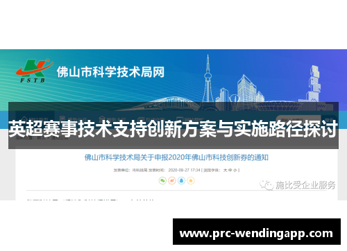 英超赛事技术支持创新方案与实施路径探讨