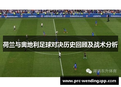 荷兰与奥地利足球对决历史回顾及战术分析