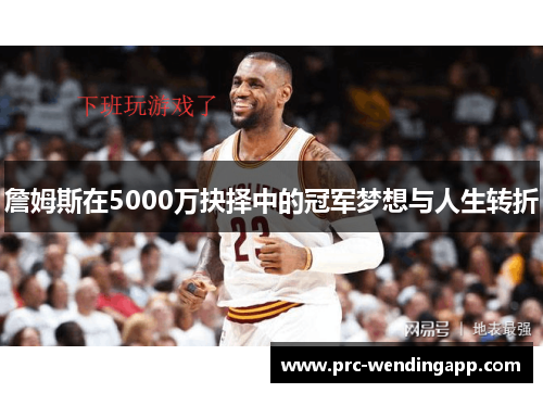 詹姆斯在5000万抉择中的冠军梦想与人生转折