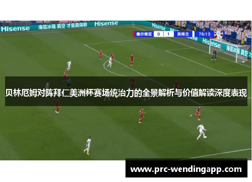 贝林厄姆对阵拜仁美洲杯赛场统治力的全景解析与价值解读深度表现