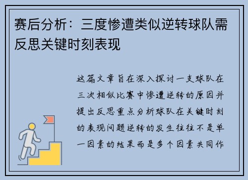 赛后分析：三度惨遭类似逆转球队需反思关键时刻表现