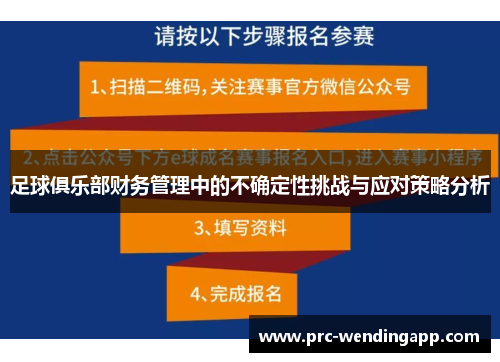 足球俱乐部财务管理中的不确定性挑战与应对策略分析