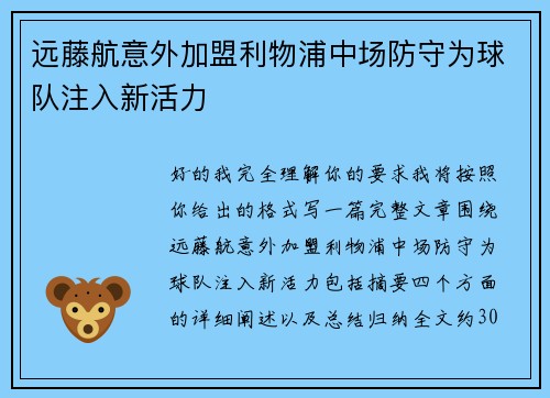 远藤航意外加盟利物浦中场防守为球队注入新活力