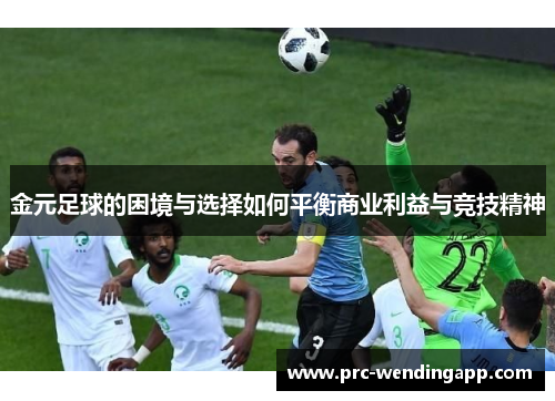 金元足球的困境与选择如何平衡商业利益与竞技精神