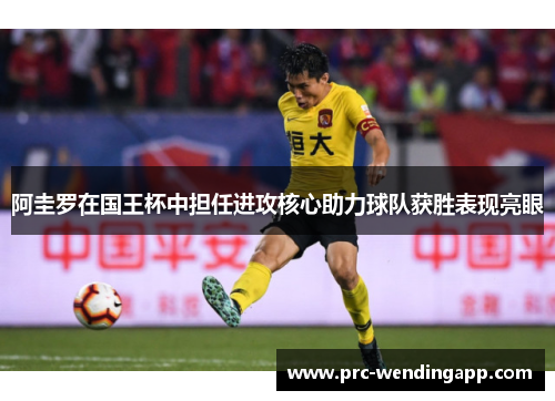 阿圭罗在国王杯中担任进攻核心助力球队获胜表现亮眼 阿圭罗在国王杯中担任进攻核心助力球队获胜表现亮眼