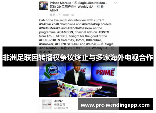 非洲足联因转播权争议终止与多家海外电视合作