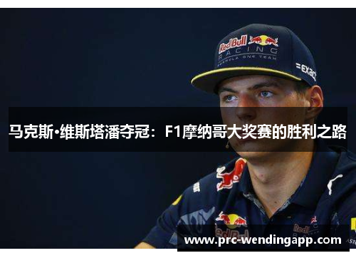 马克斯·维斯塔潘夺冠:F1摩纳哥大奖赛的胜利之路 马克斯·维斯塔潘夺冠:F1摩纳哥大奖赛的胜利之路