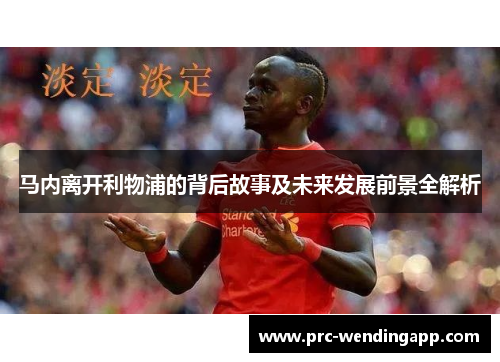 马内离开利物浦的背后故事及未来发展前景全解析