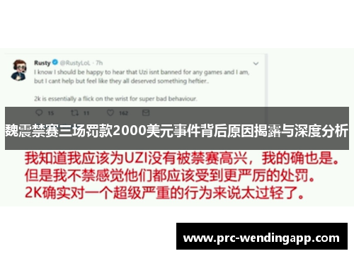 魏震禁赛三场罚款2000美元事件背后原因揭露与深度分析