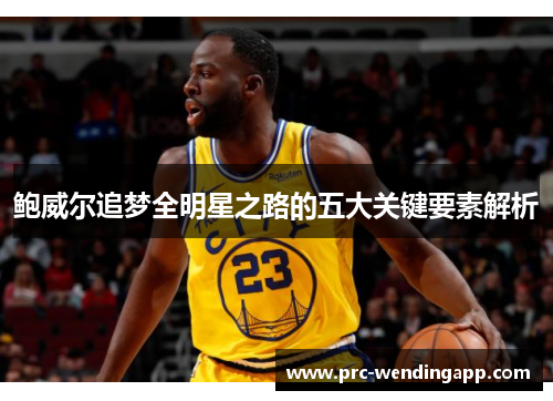 鲍威尔追梦全明星之路的五大关键要素解析 鲍威尔追梦全明星之路的五大关键要素解析
