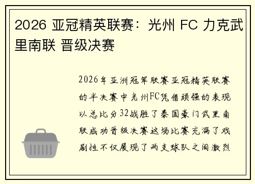 2026 亚冠精英联赛:光州 FC 力克武里南联 晋级决赛 2026 亚冠精英联赛:光州 FC 力克武里南联 晋级决赛