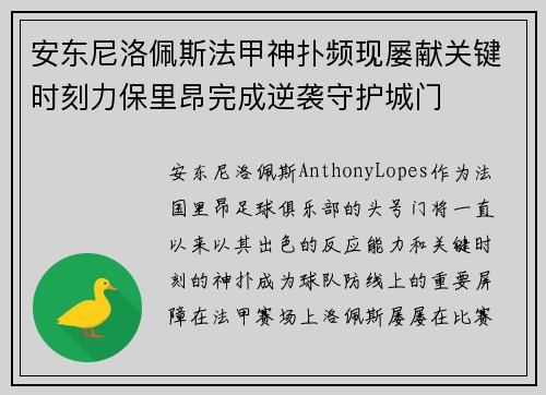 安东尼洛佩斯法甲神扑频现屡献关键时刻力保里昂完成逆袭守护城门