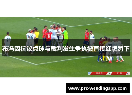 布冯因抗议点球与裁判发生争执被直接红牌罚下 布冯因抗议点球与裁判发生争执被直接红牌罚下