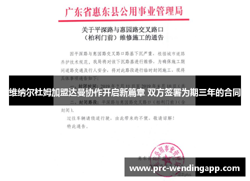 维纳尔杜姆加盟达曼协作开启新篇章 双方签署为期三年的合同 维纳尔杜姆加盟达曼协作开启新篇章 双方签署为期三年的合同
