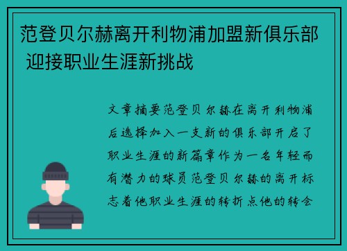 范登贝尔赫离开利物浦加盟新俱乐部 迎接职业生涯新挑战 范登贝尔赫离开利物浦加盟新俱乐部 迎接职业生涯新挑战